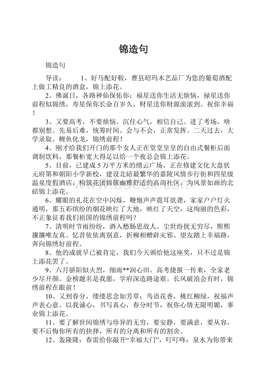 锦造句Word文档格式.docx_第1页