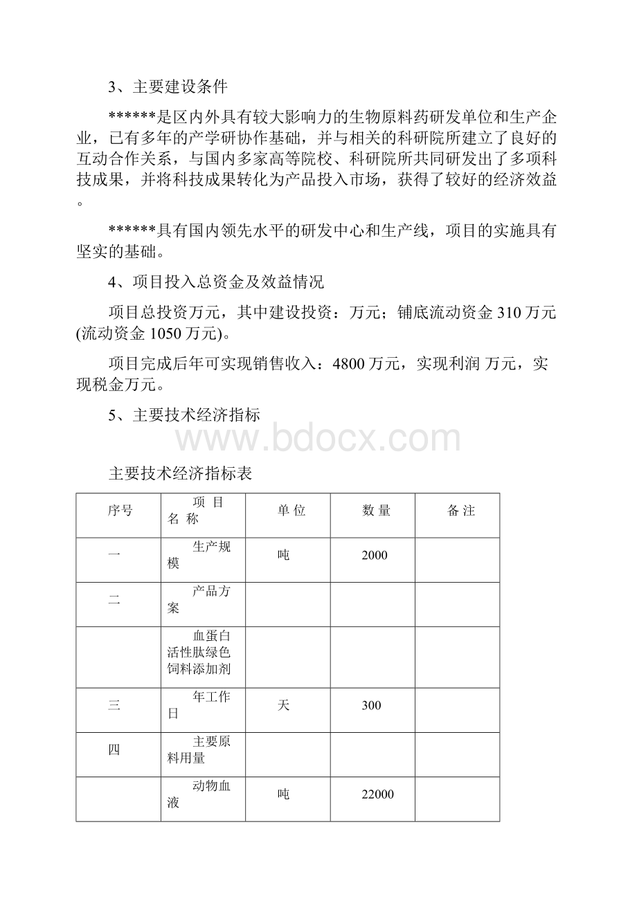 科技成果转化项目可行性研究报告Word文档格式.docx_第3页