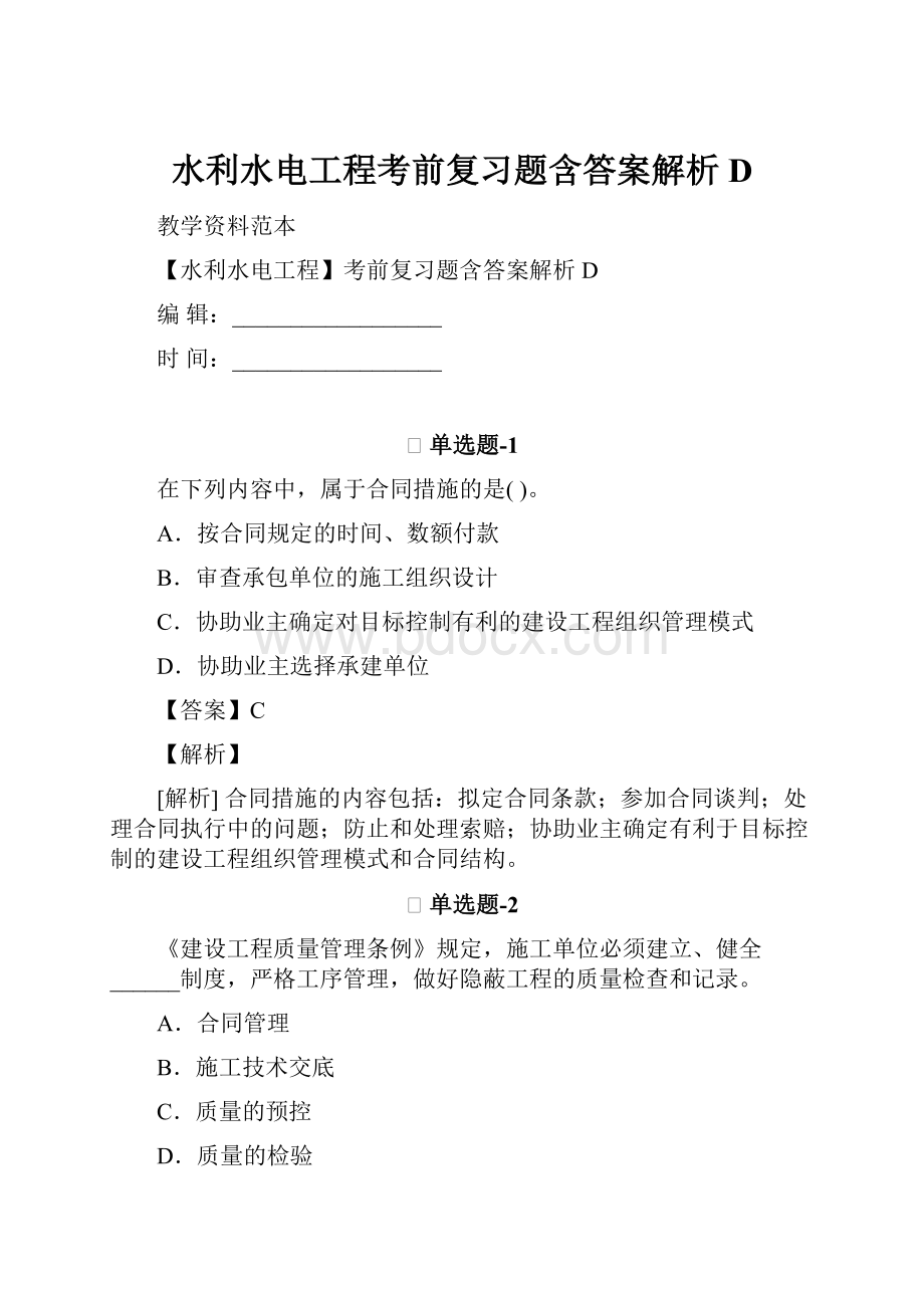 水利水电工程考前复习题含答案解析DWord文档格式.docx