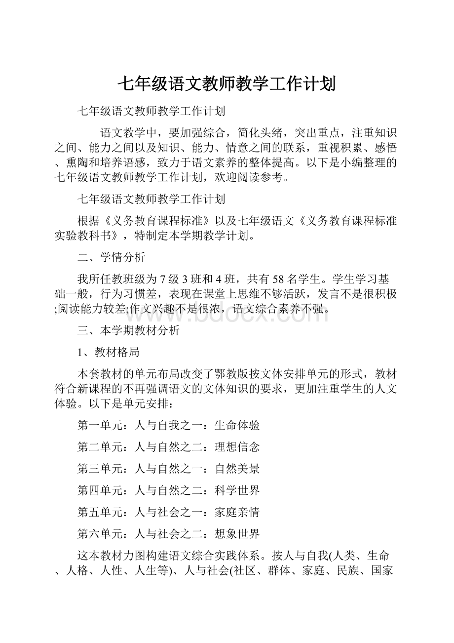 七年级语文教师教学工作计划Word文档格式.docx