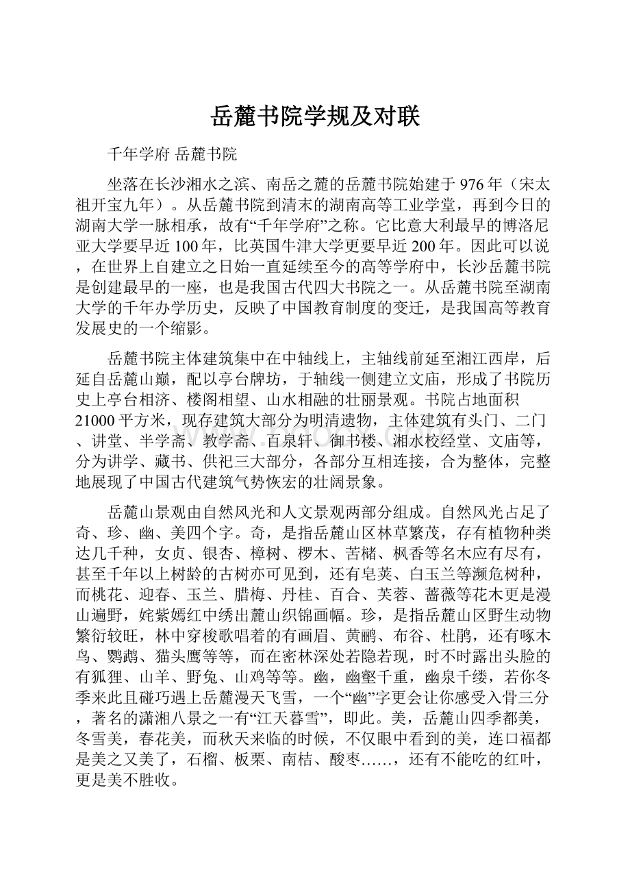 岳麓书院学规及对联.docx