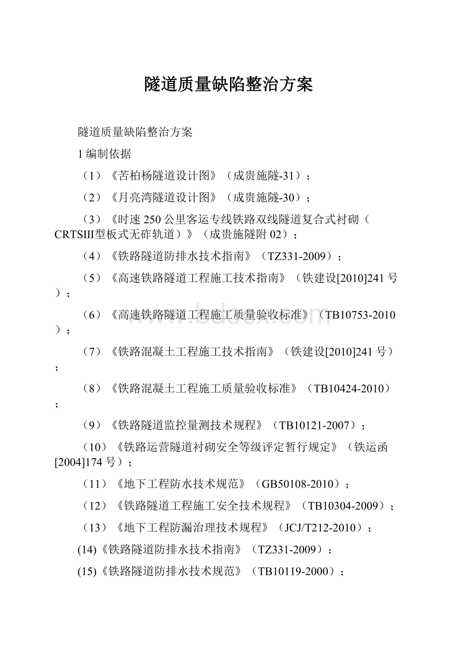 隧道质量缺陷整治方案.docx_第1页