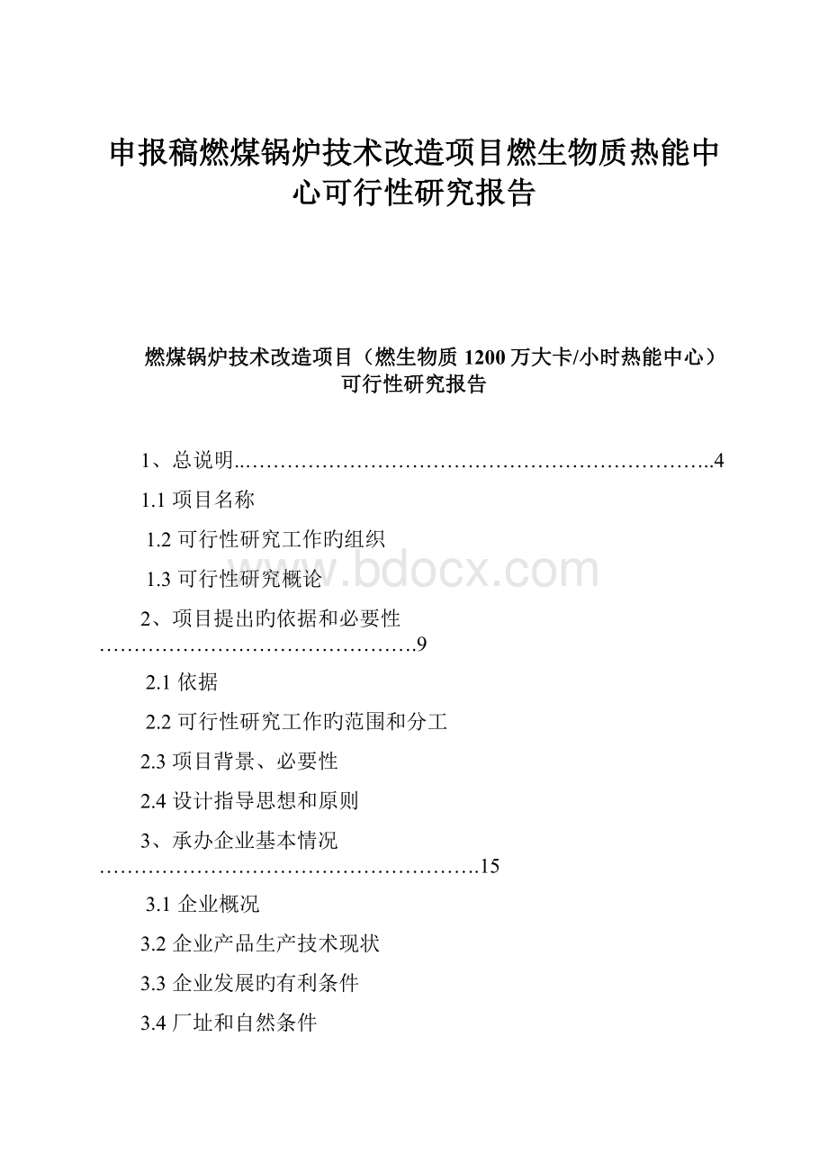 申报稿燃煤锅炉技术改造项目燃生物质热能中心可行性研究报告Word文件下载.docx