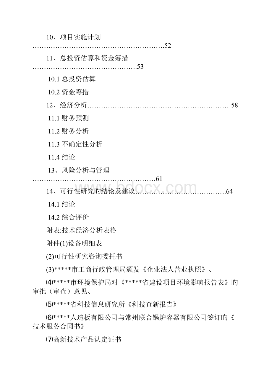 申报稿燃煤锅炉技术改造项目燃生物质热能中心可行性研究报告Word文件下载.docx_第3页