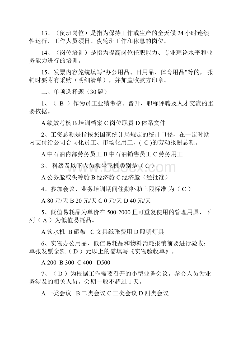 中石油财务人事管理试题.docx_第2页