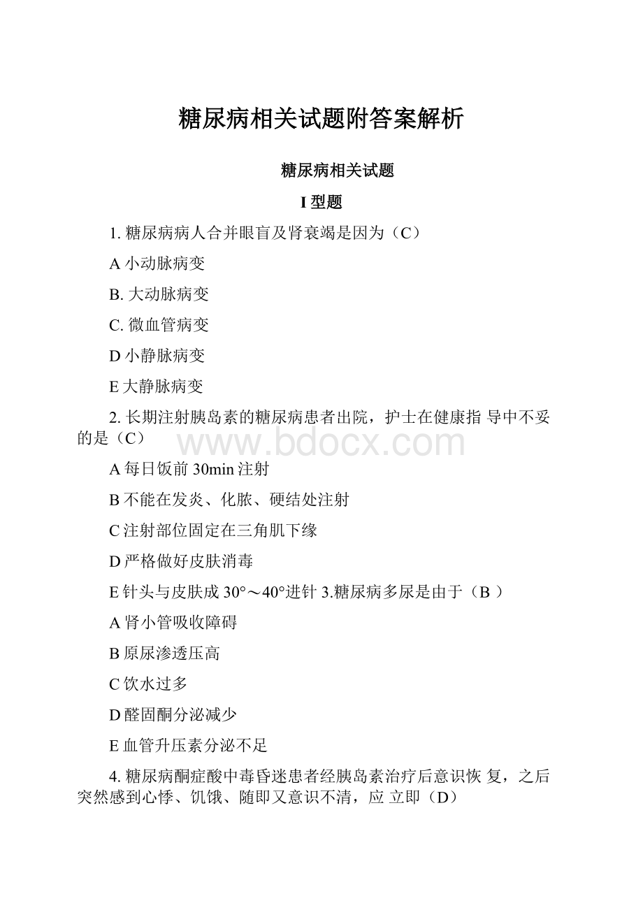 糖尿病相关试题附答案解析.docx_第1页