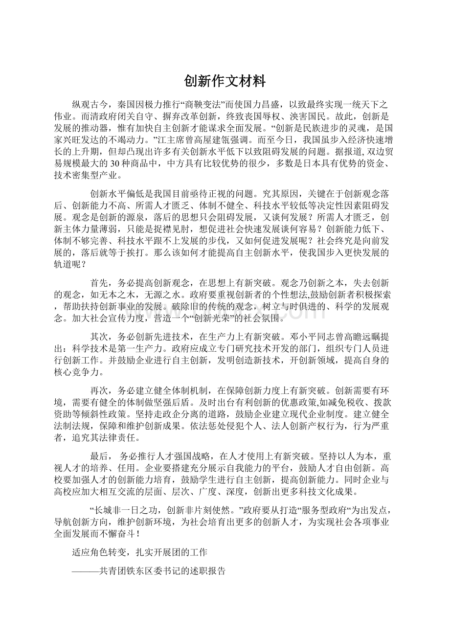 创新作文材料Word文件下载.docx