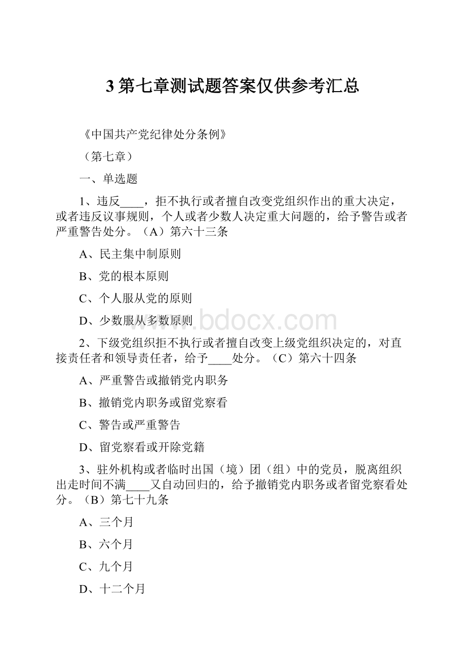 3第七章测试题答案仅供参考汇总Word文件下载.docx