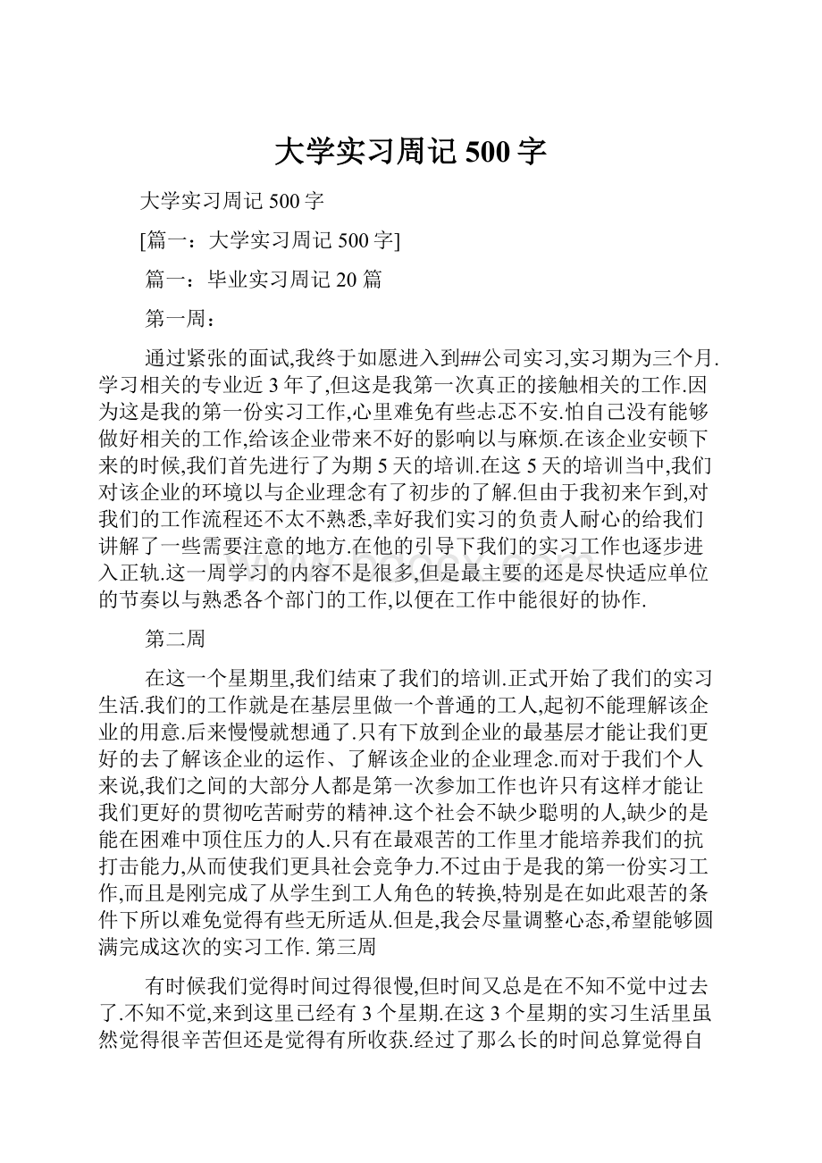 大学实习周记500字Word文档格式.docx_第1页