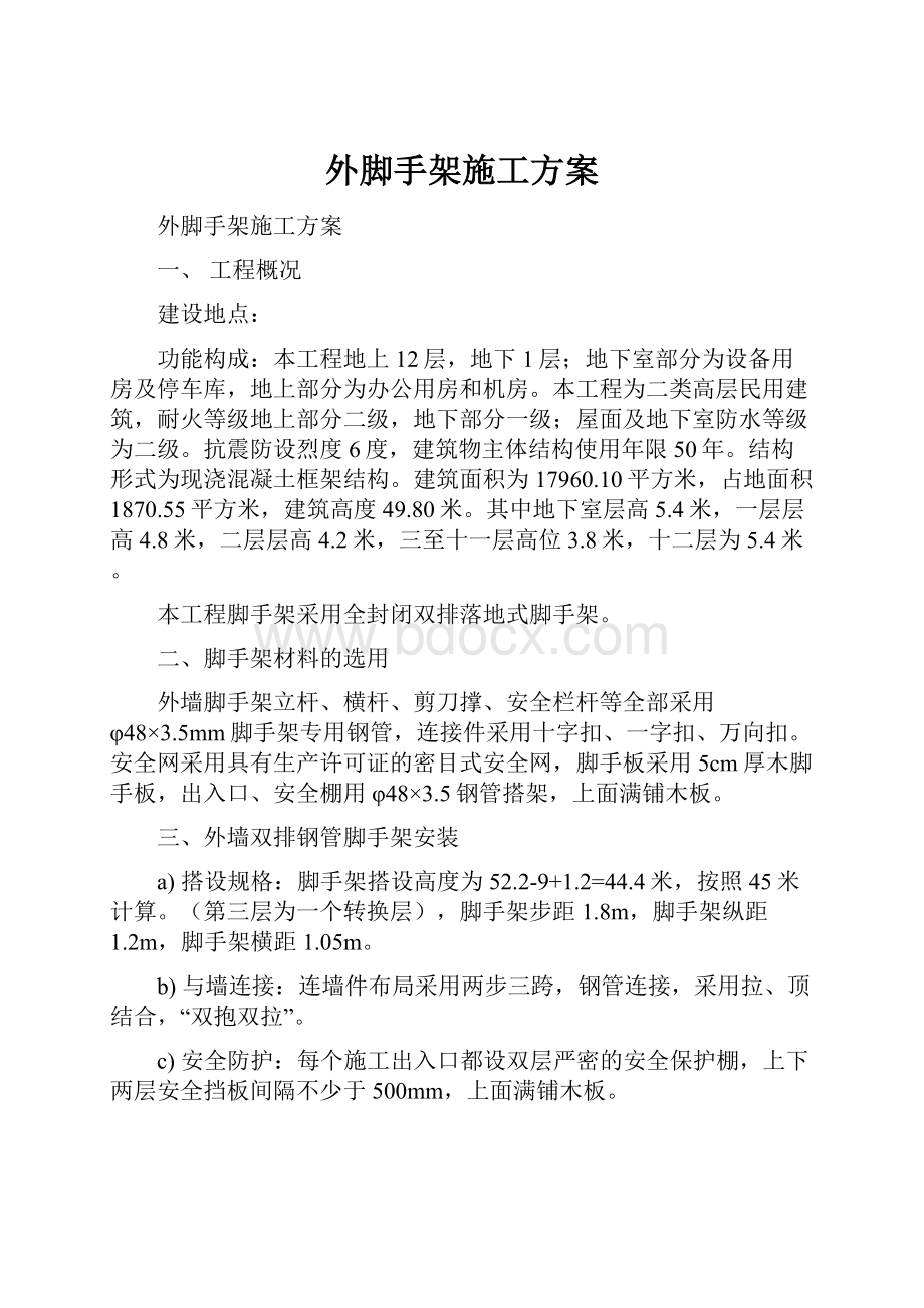 外脚手架施工方案文档格式.docx