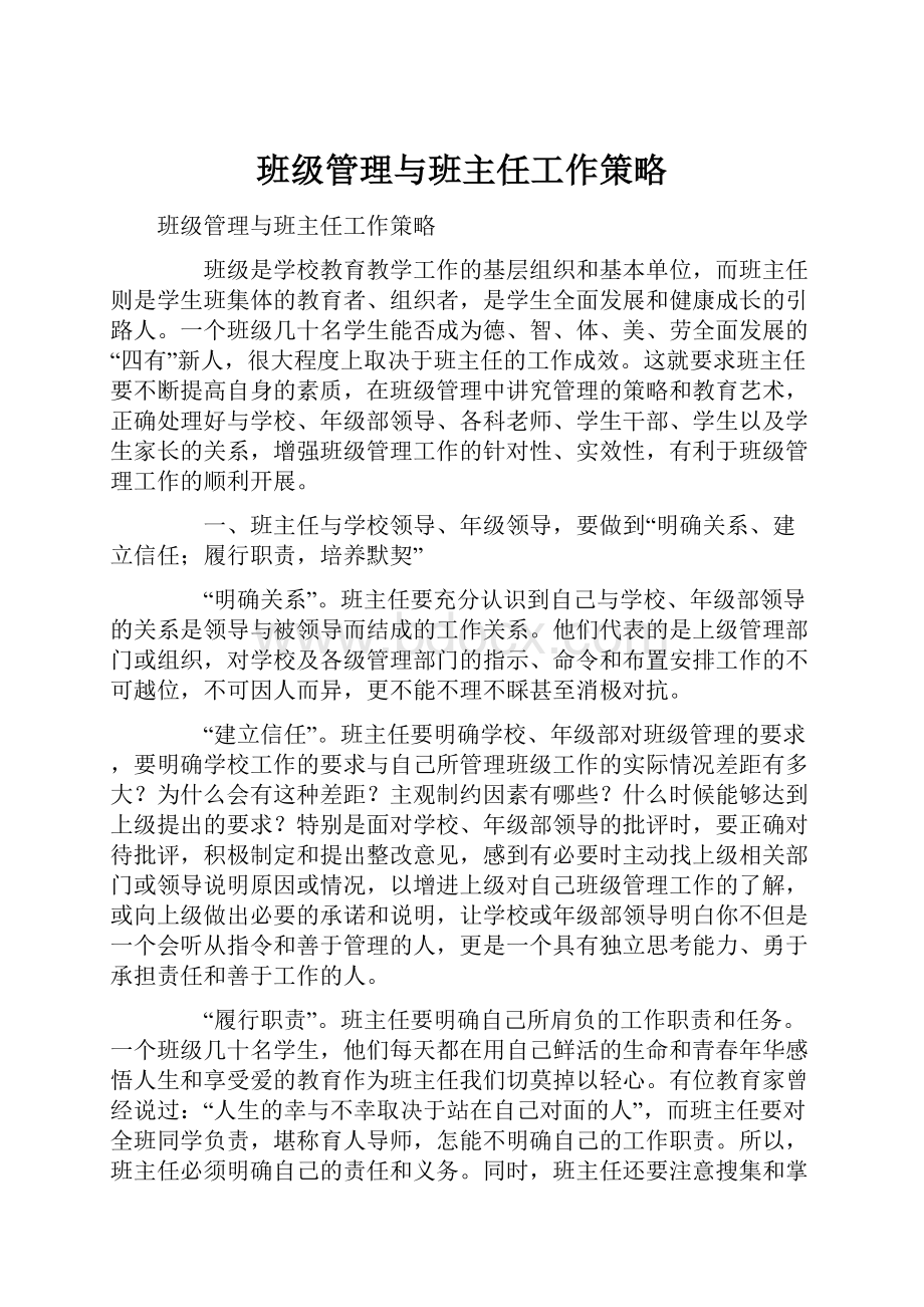 班级管理与班主任工作策略Word文件下载.docx