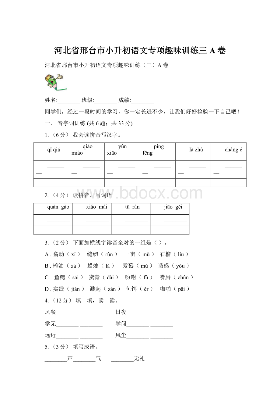 河北省邢台市小升初语文专项趣味训练三A卷.docx