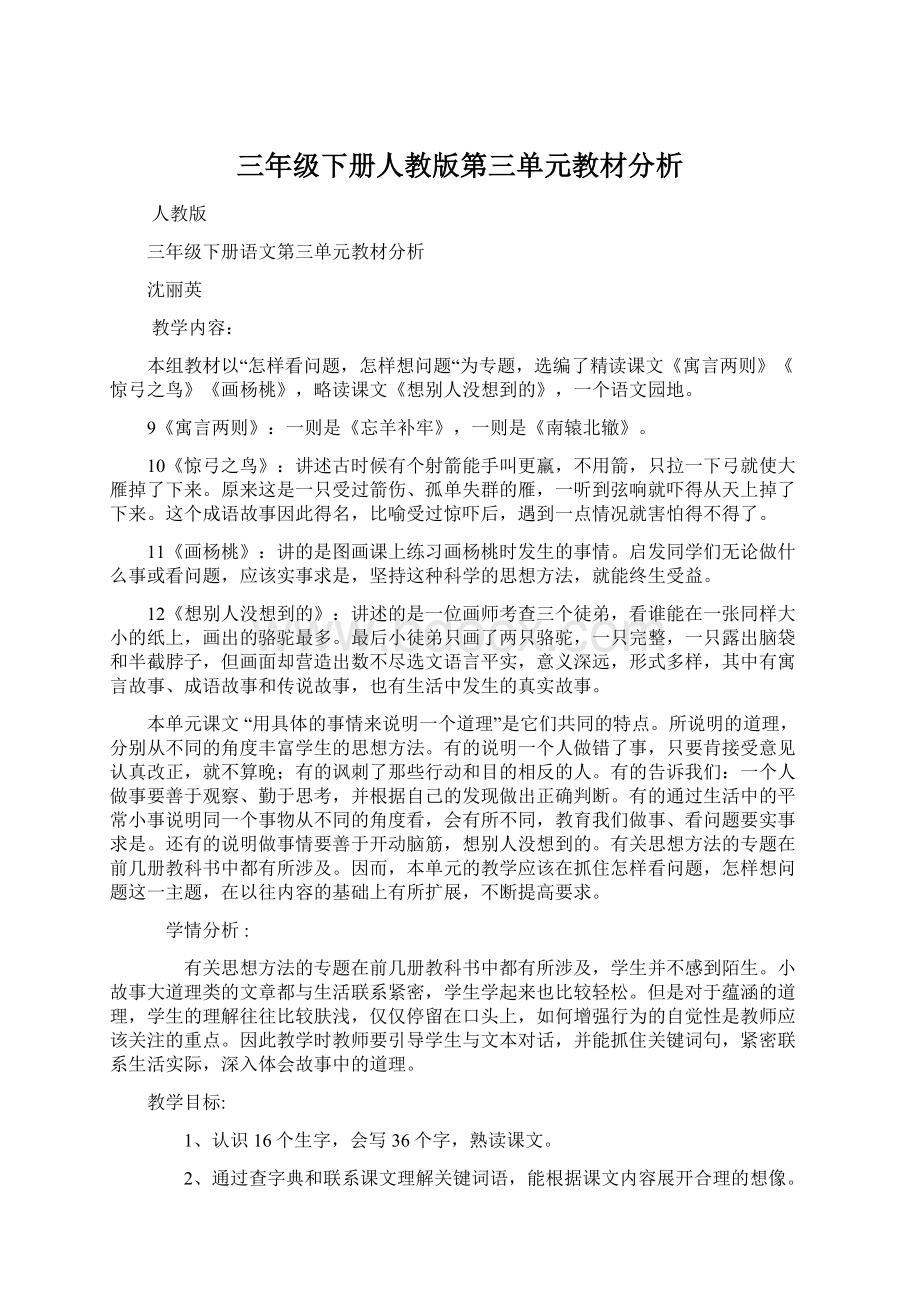 三年级下册人教版第三单元教材分析.docx