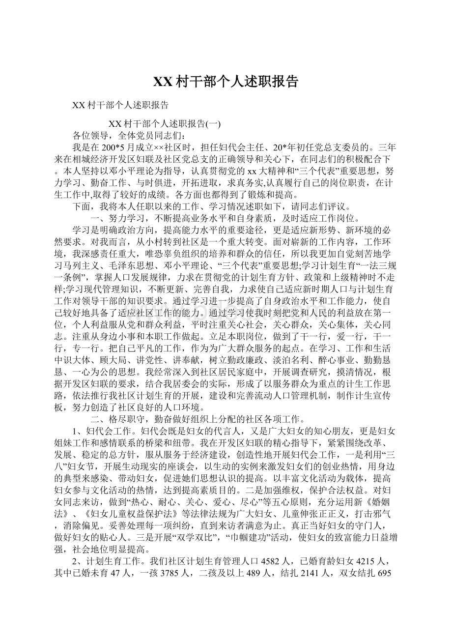 XX村干部个人述职报告Word格式文档下载.docx