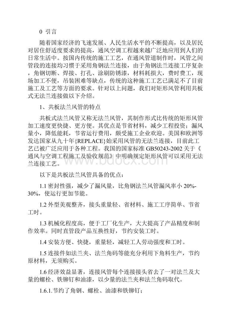 浅谈风管共板法兰连接技术应用.docx_第2页