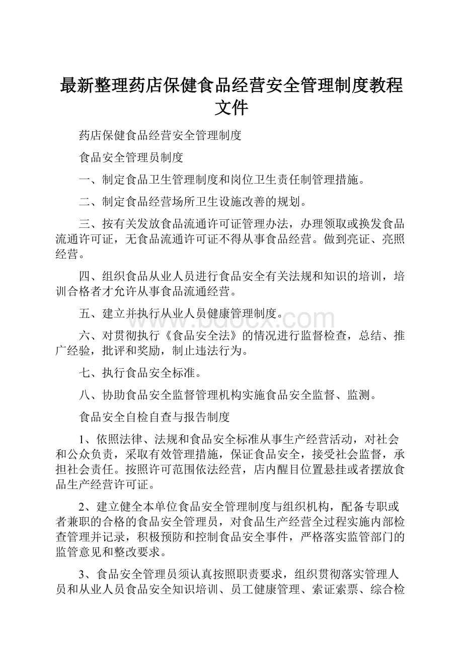 最新整理药店保健食品经营安全管理制度教程文件文档格式.docx