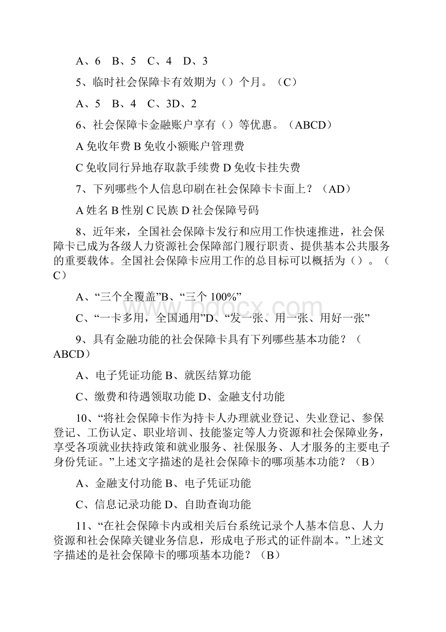 社会保障卡知识竞赛题库 选择题 403Word文件下载.docx_第2页