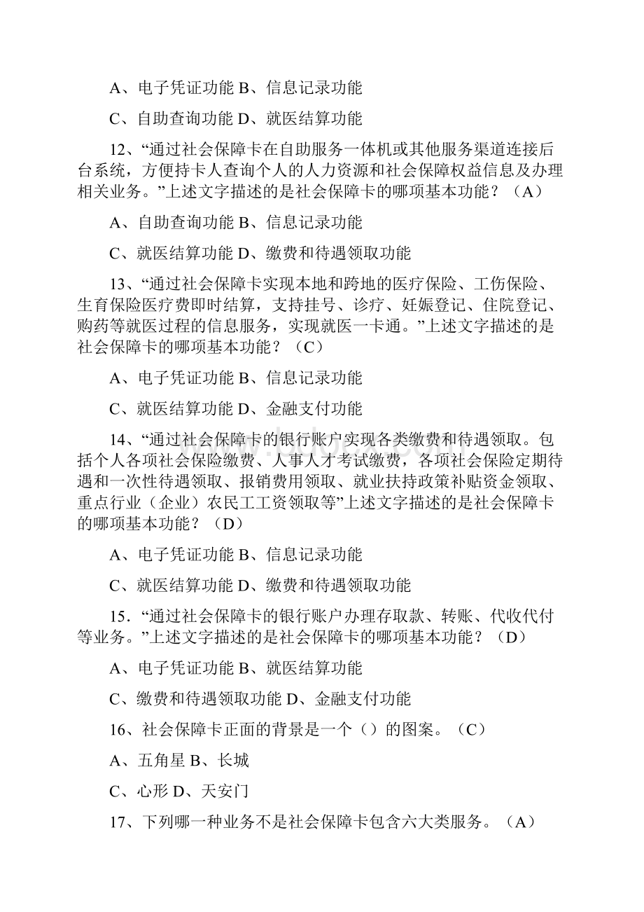 社会保障卡知识竞赛题库 选择题 403Word文件下载.docx_第3页