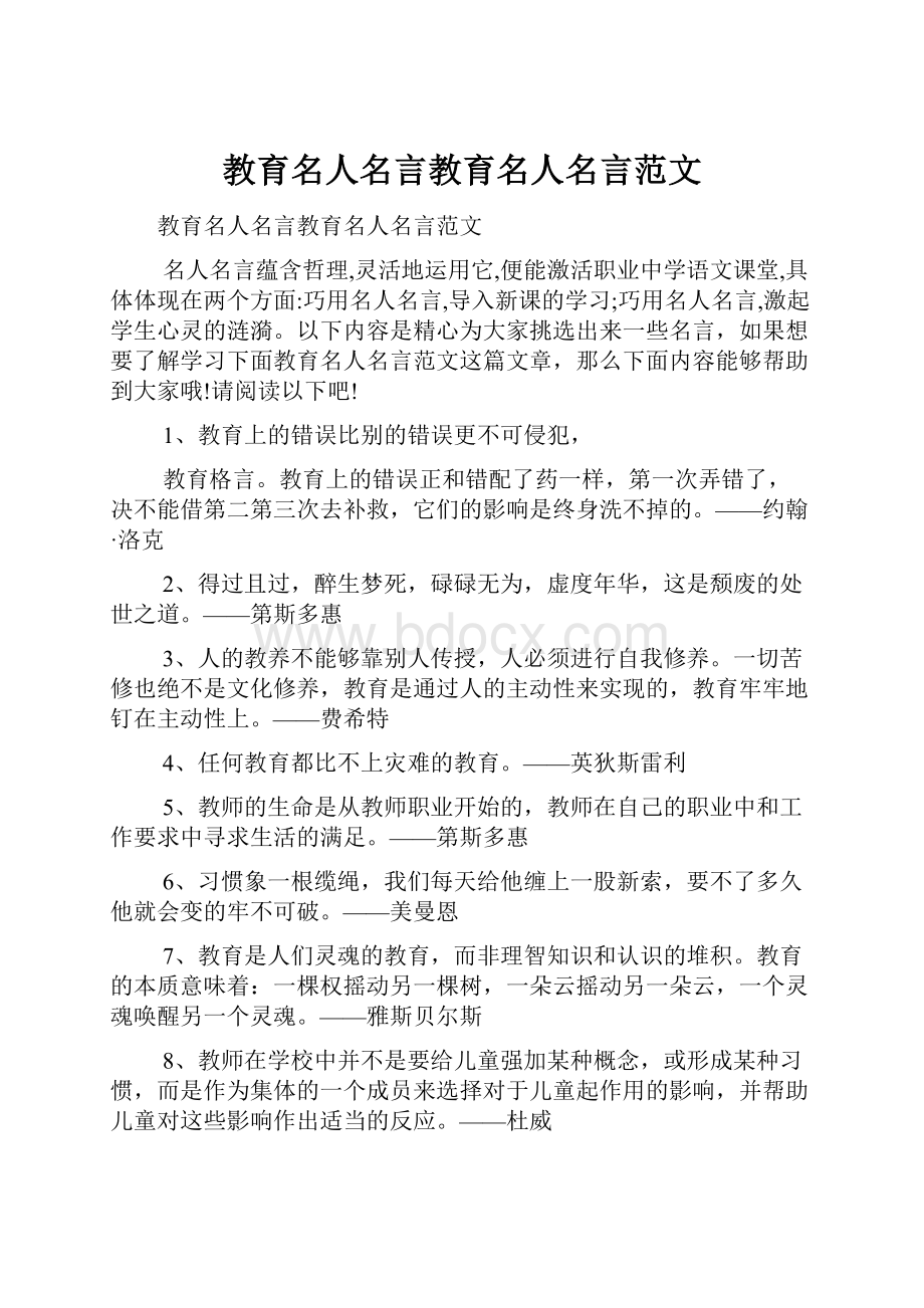 教育名人名言教育名人名言范文.docx