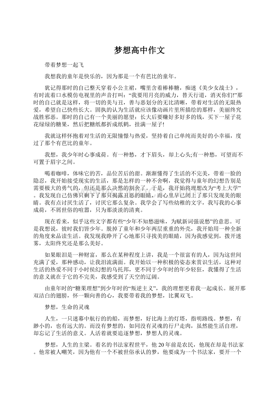 梦想高中作文Word文件下载.docx