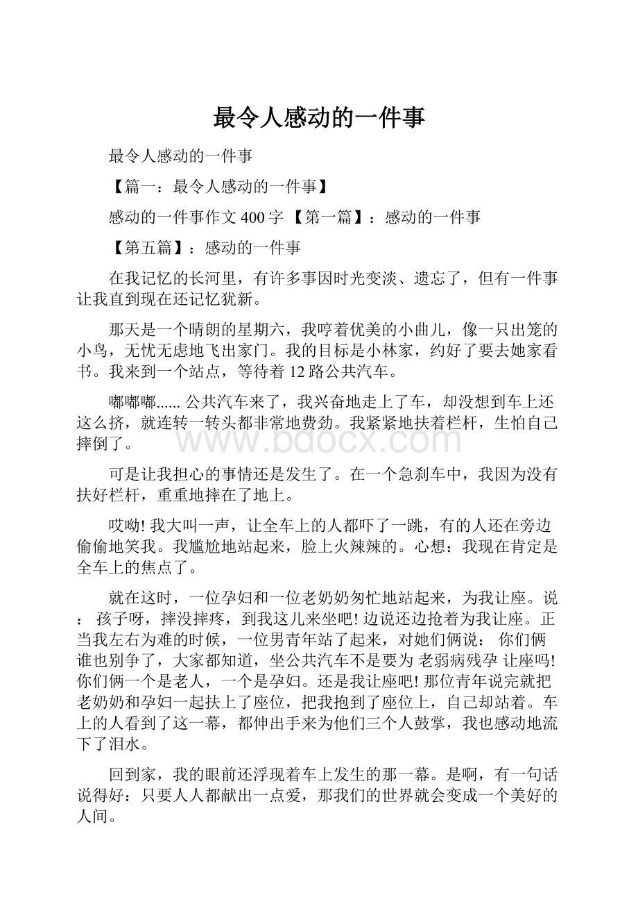 最令人感动的一件事Word文档下载推荐.docx