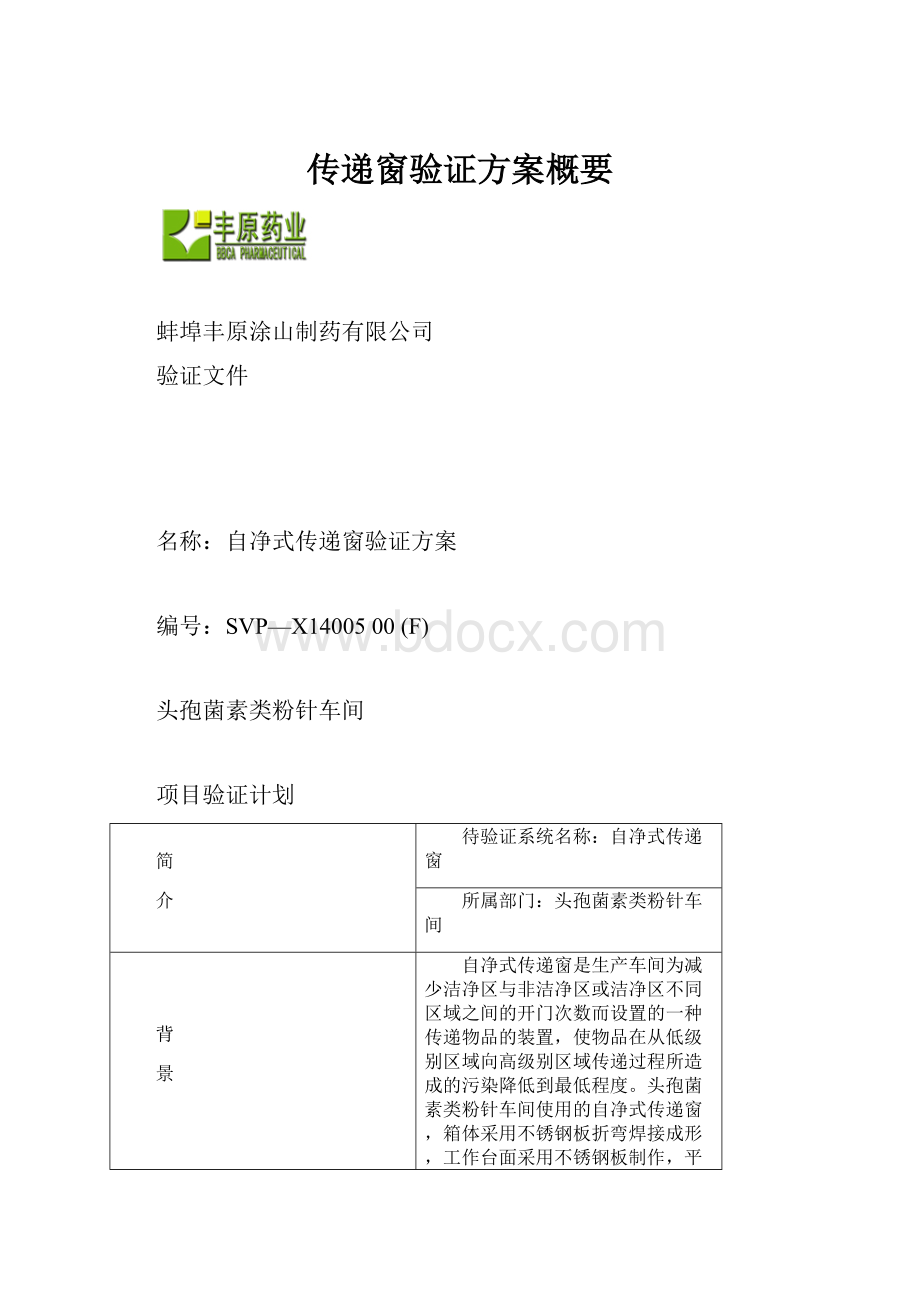 传递窗验证方案概要.docx