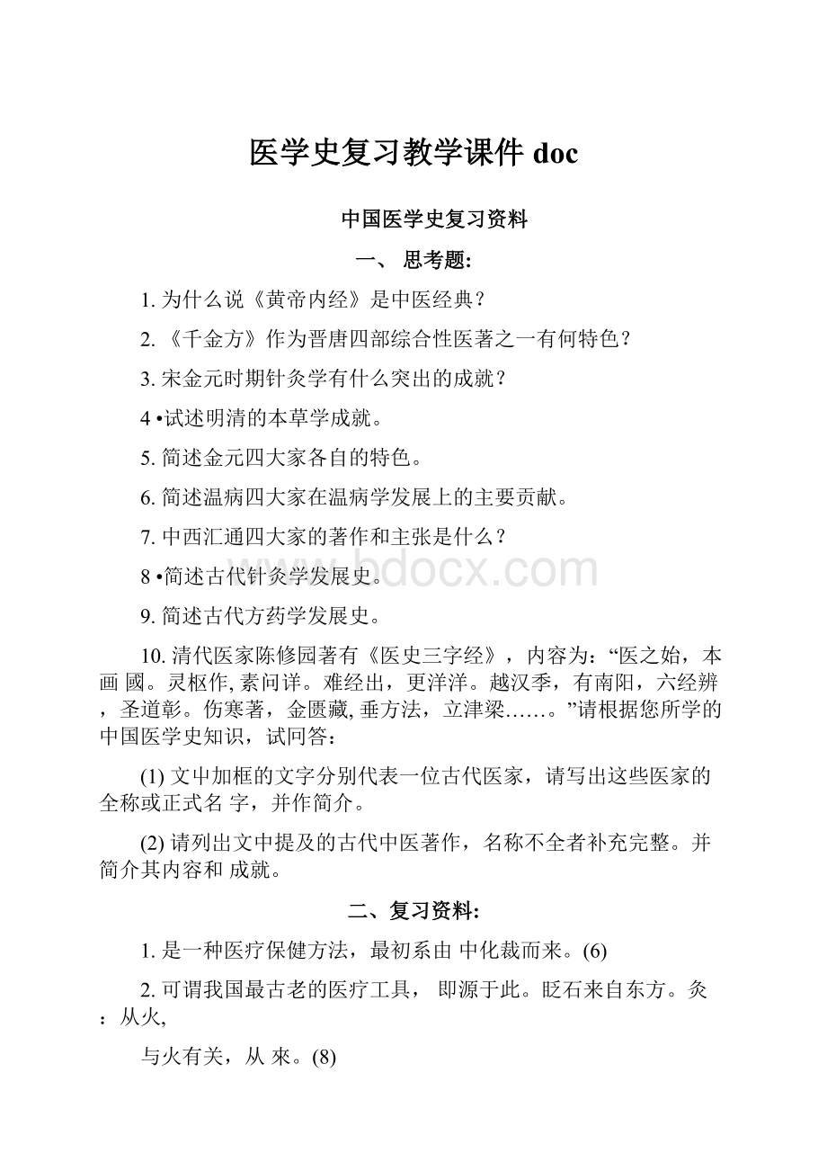 医学史复习教学课件doc.docx