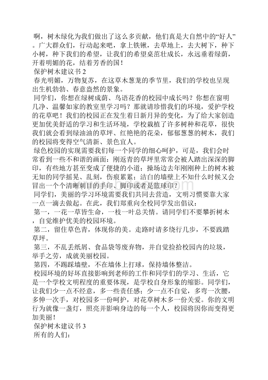 保护树木建议书精选15篇1.docx_第2页