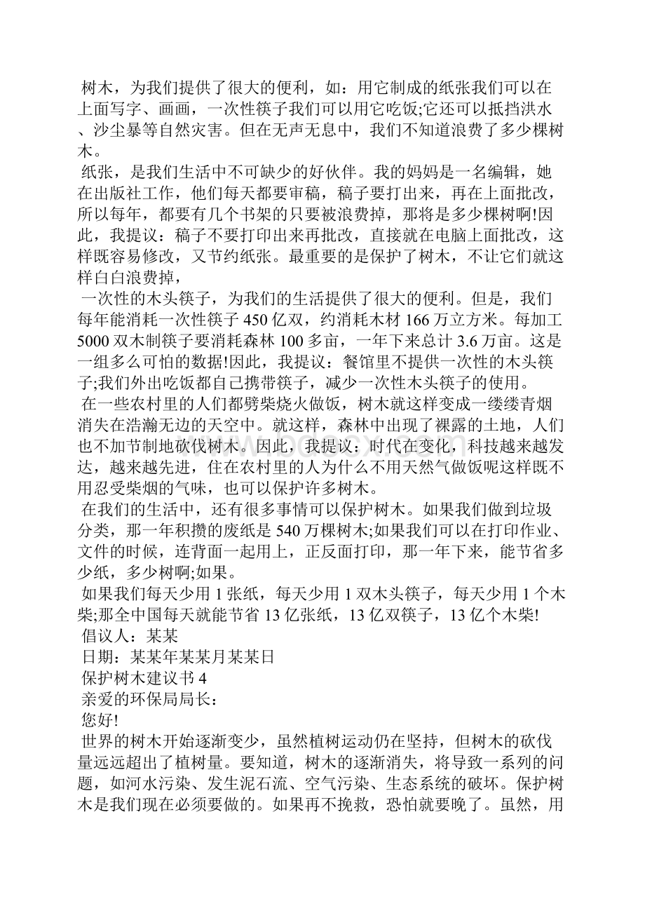 保护树木建议书精选15篇1.docx_第3页