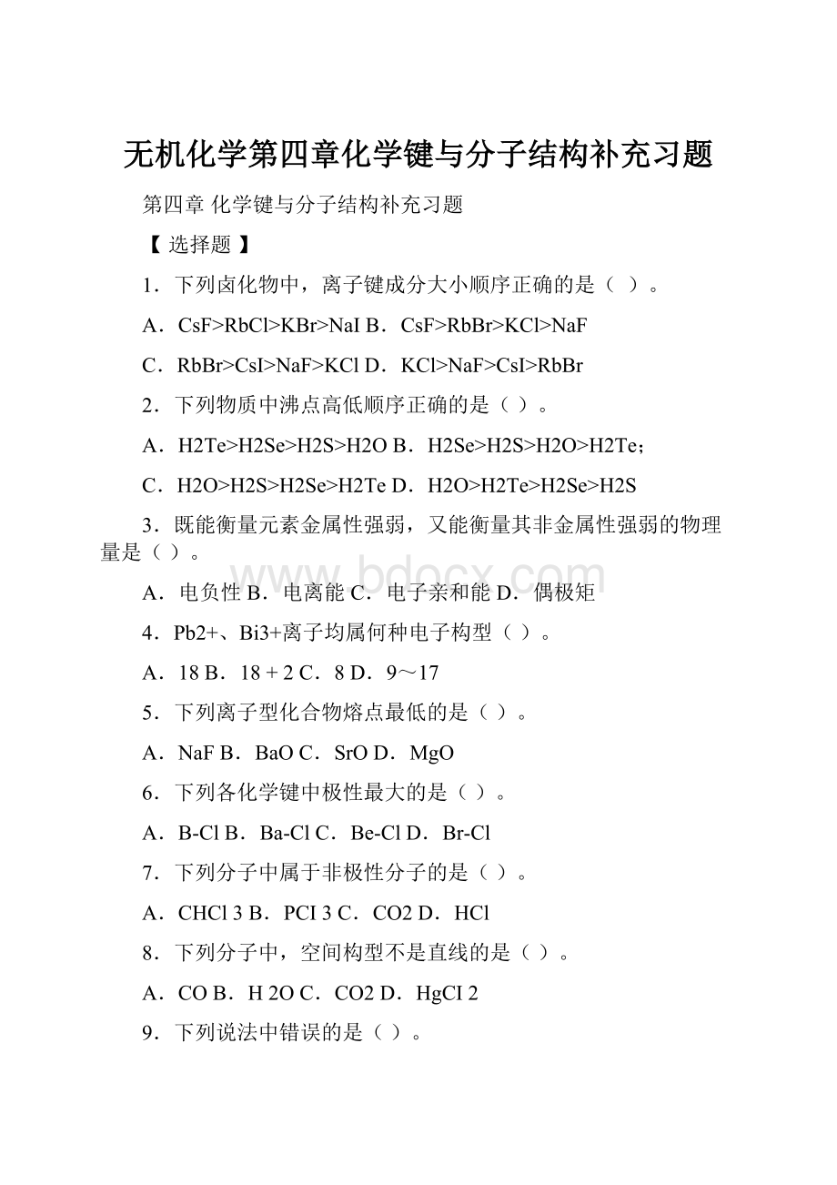 无机化学第四章化学键与分子结构补充习题Word格式.docx_第1页