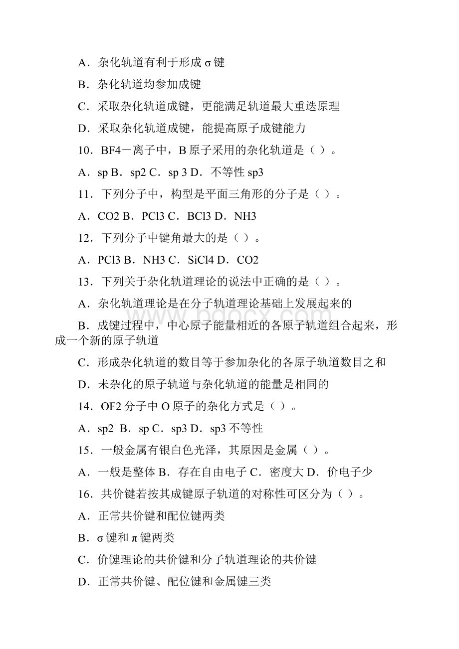 无机化学第四章化学键与分子结构补充习题Word格式.docx_第2页