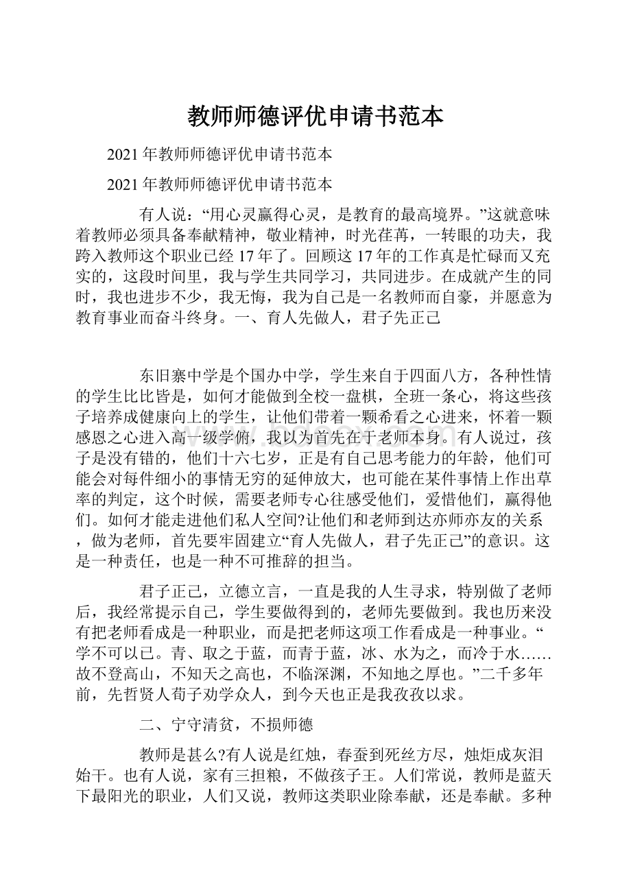 教师师德评优申请书范本.docx