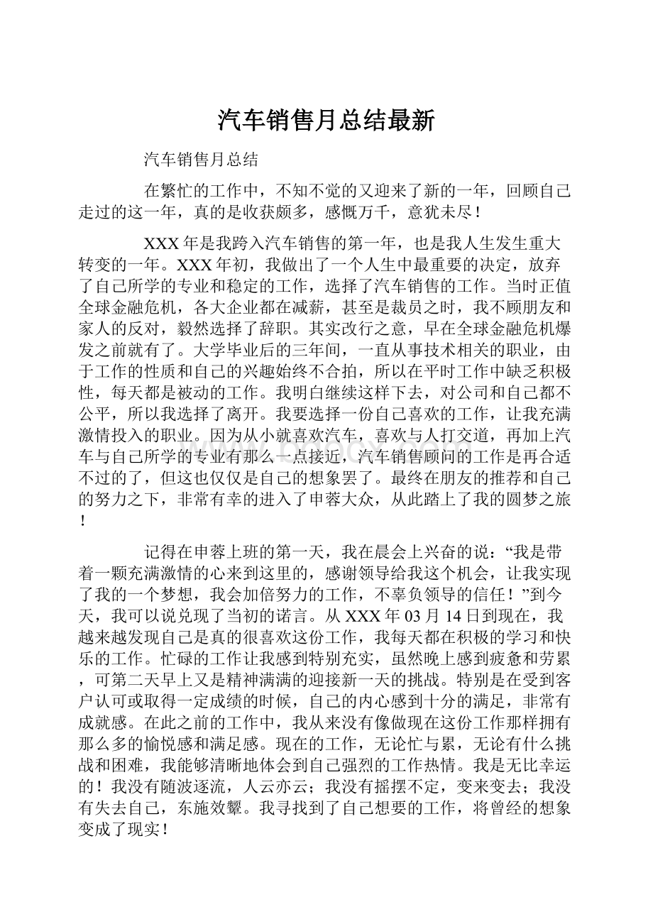 汽车销售月总结最新.docx