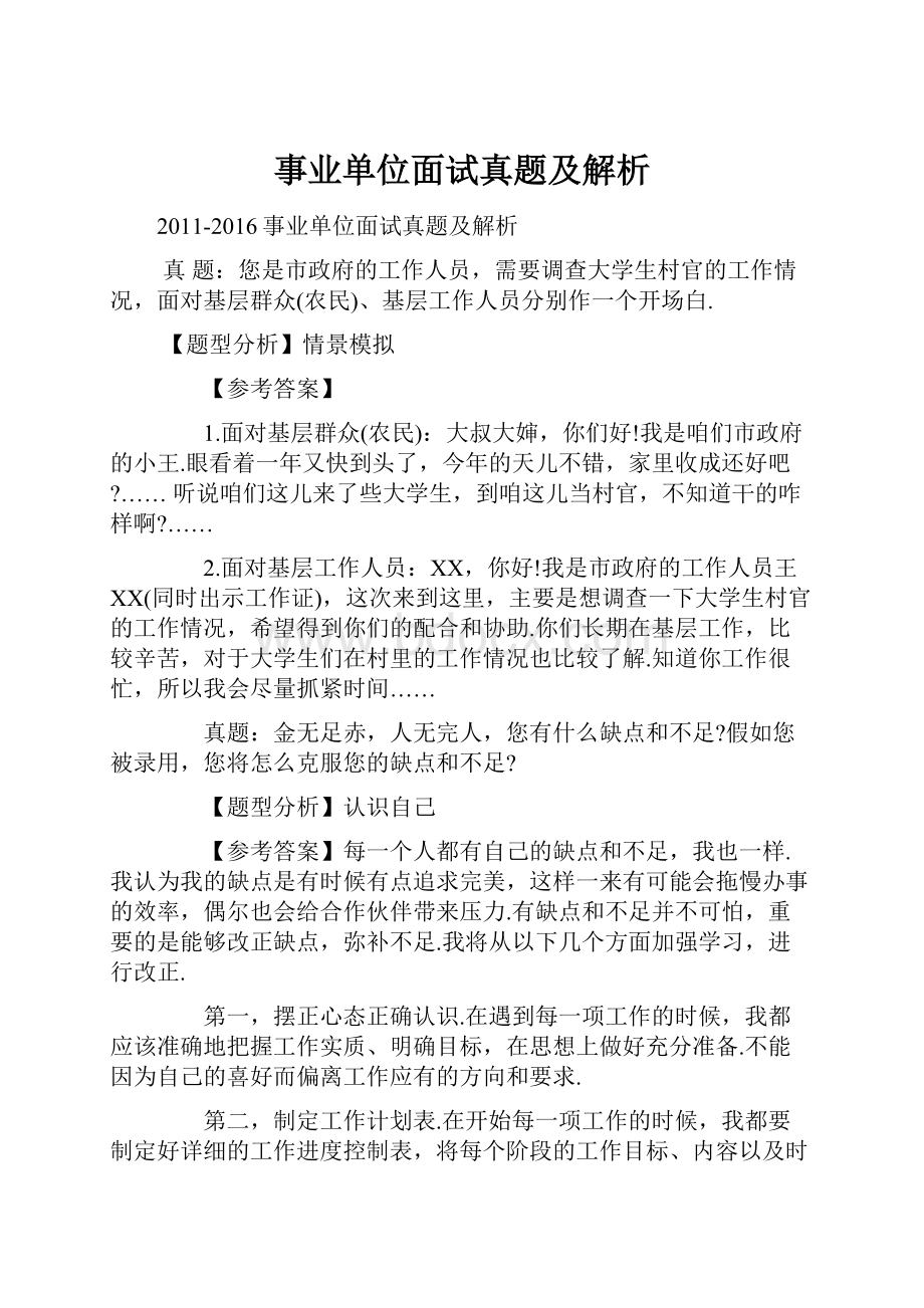 事业单位面试真题及解析Word格式文档下载.docx