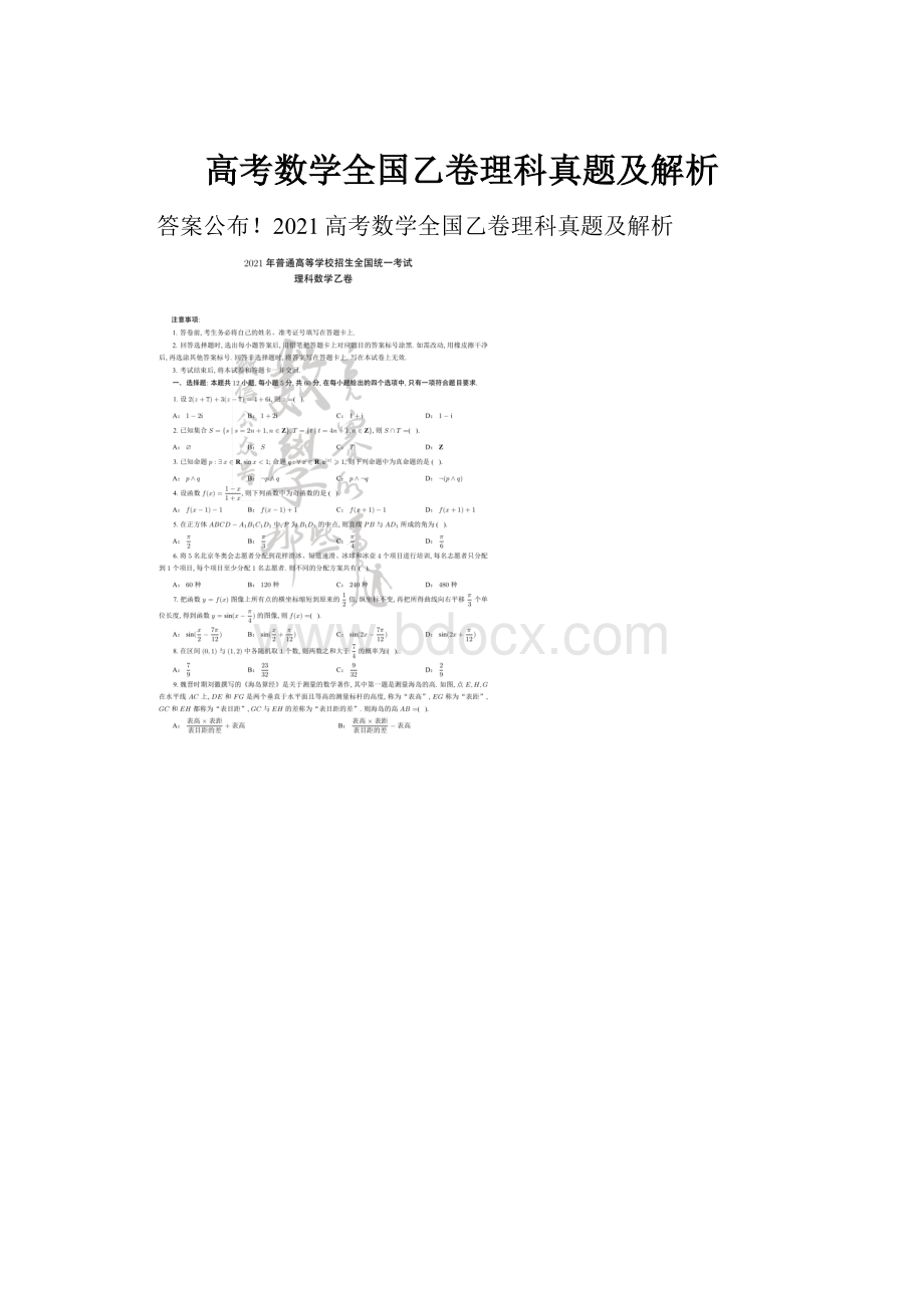 高考数学全国乙卷理科真题及解析.docx_第1页