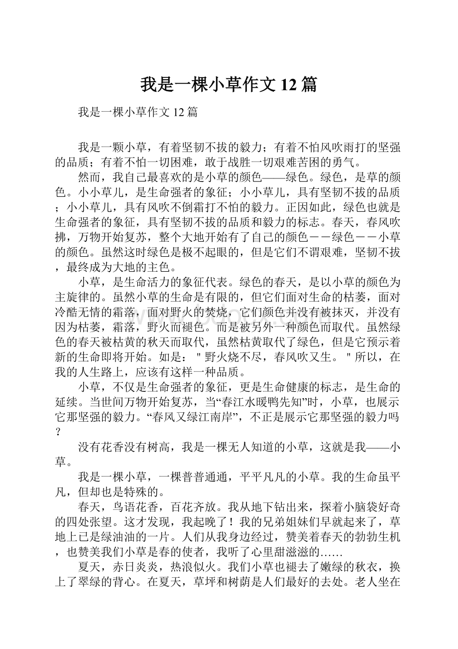 我是一棵小草作文12篇Word格式文档下载.docx