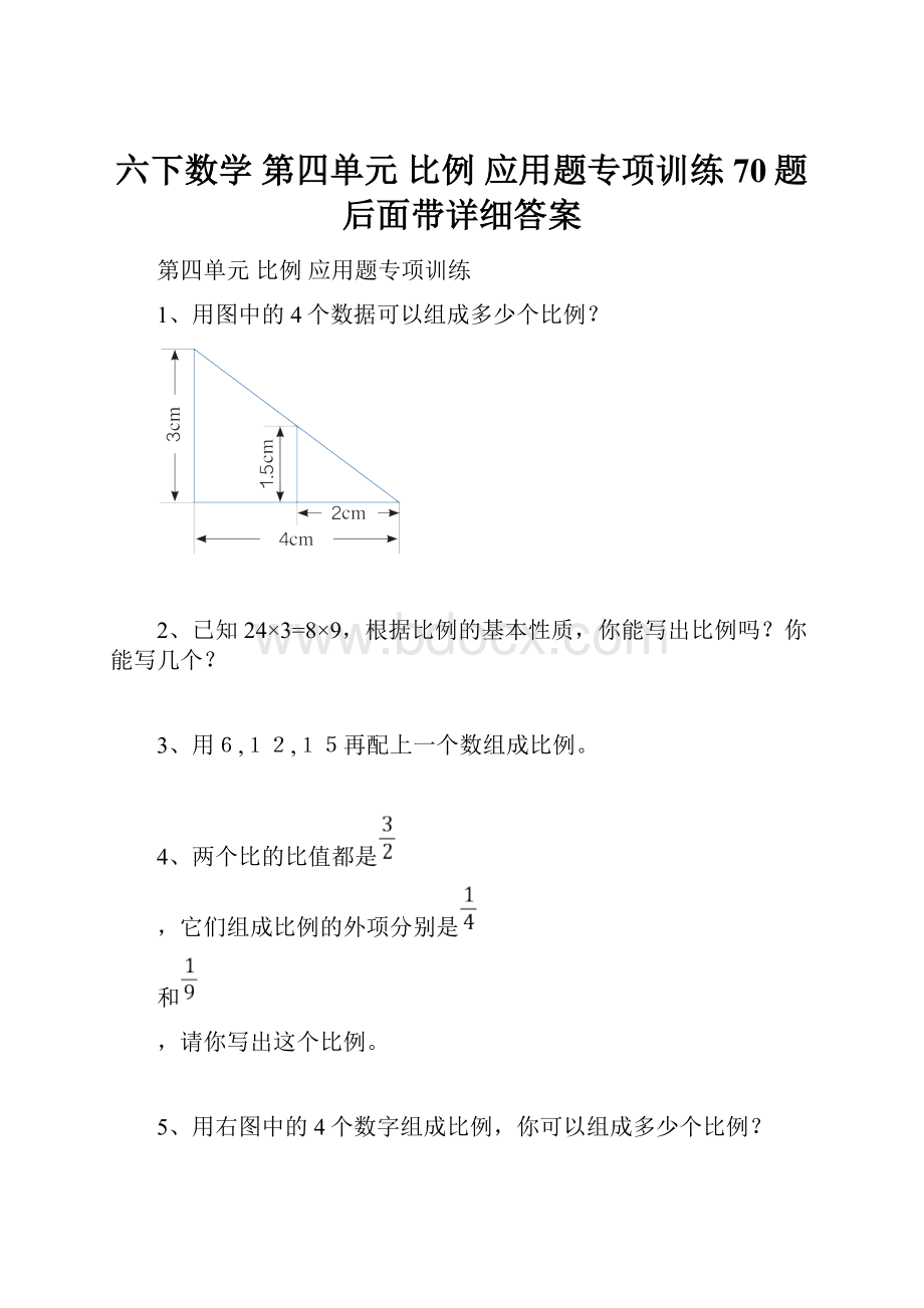 六下数学第四单元 比例 应用题专项训练70题 后面带详细答案.docx