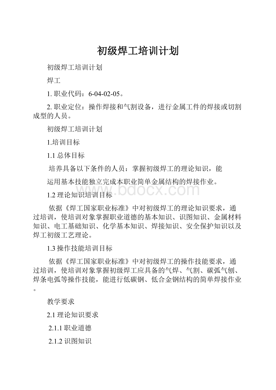 初级焊工培训计划Word格式.docx_第1页