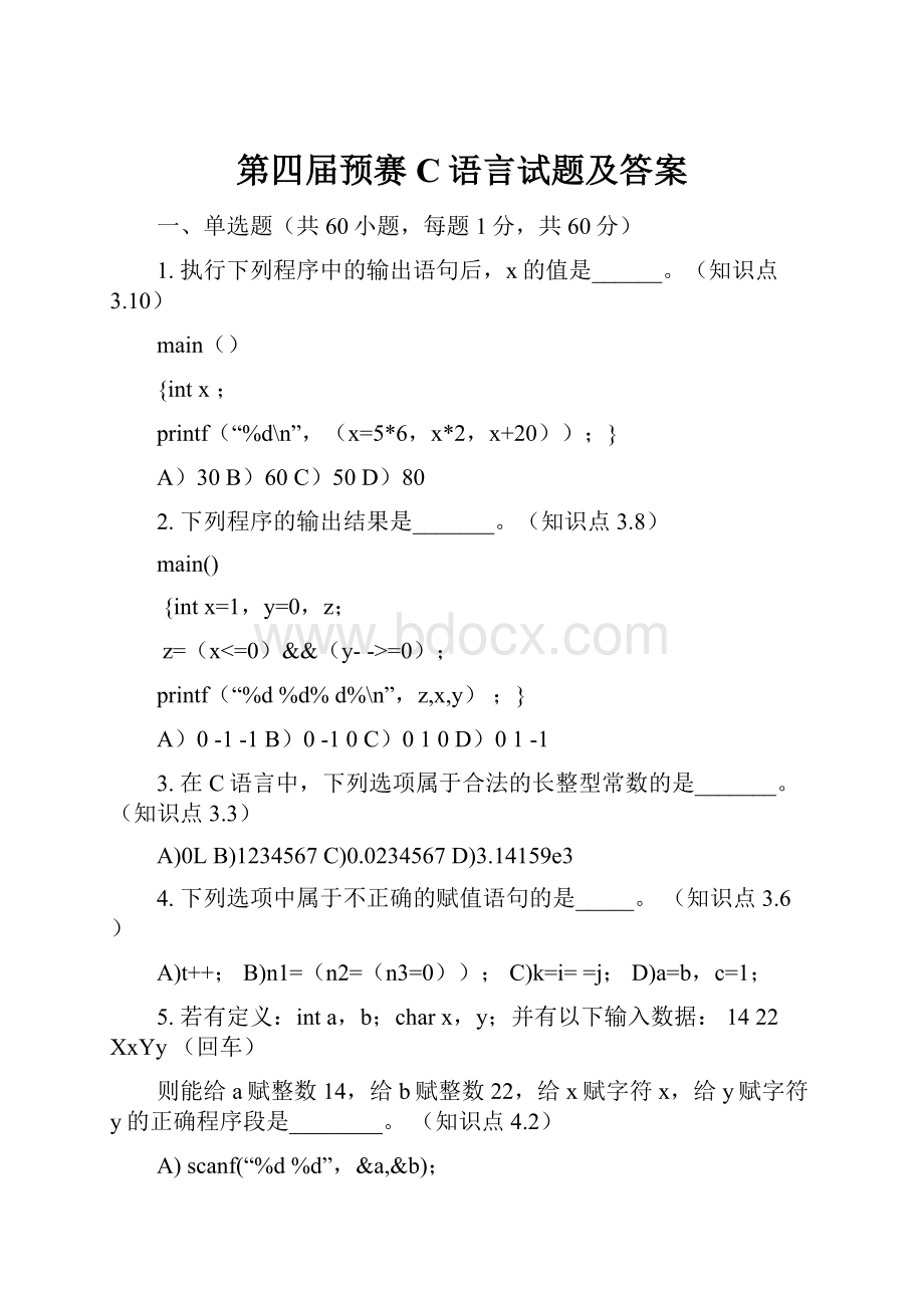 第四届预赛C语言试题及答案.docx