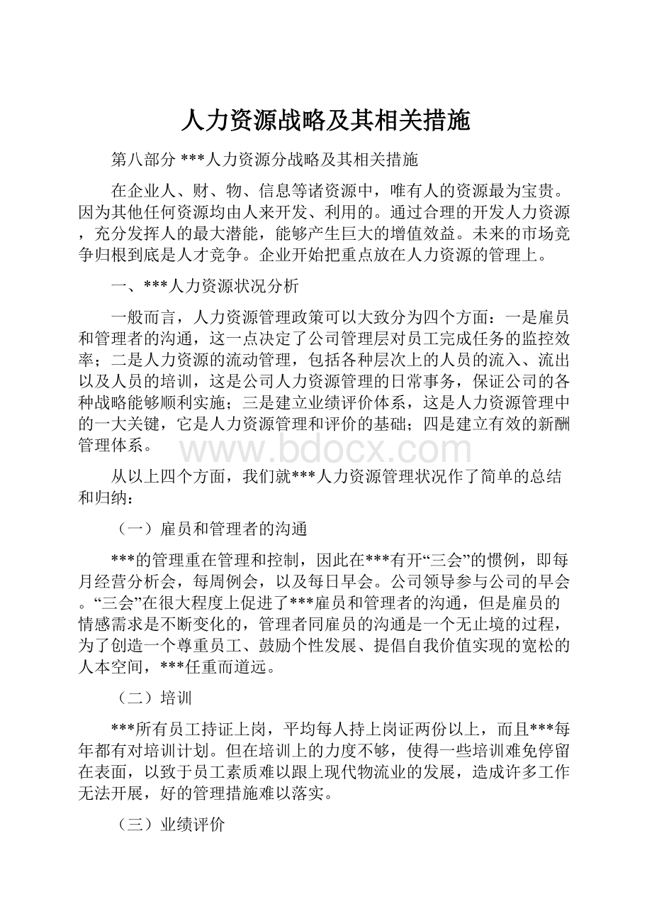 人力资源战略及其相关措施.docx_第1页