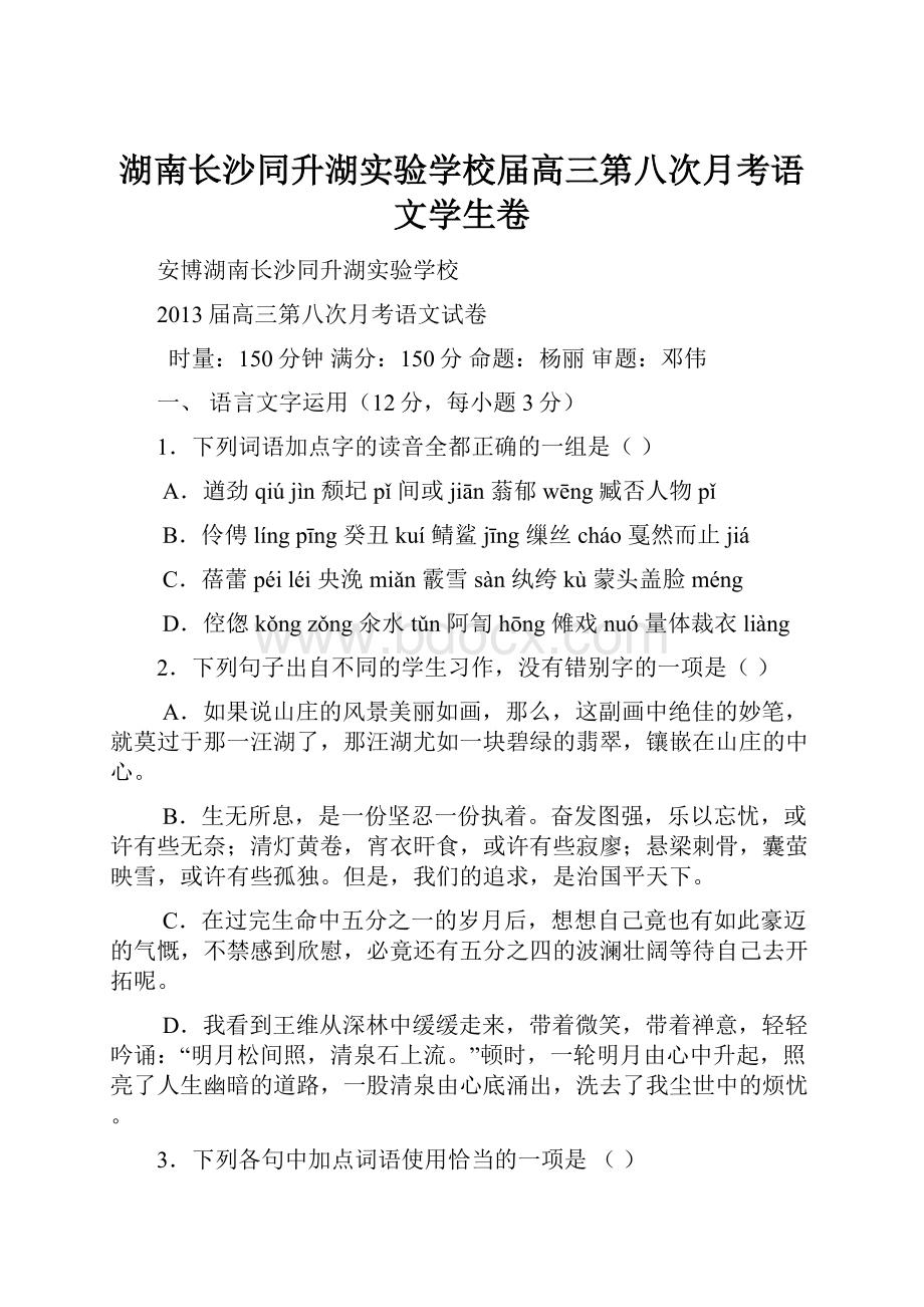 湖南长沙同升湖实验学校届高三第八次月考语文学生卷.docx