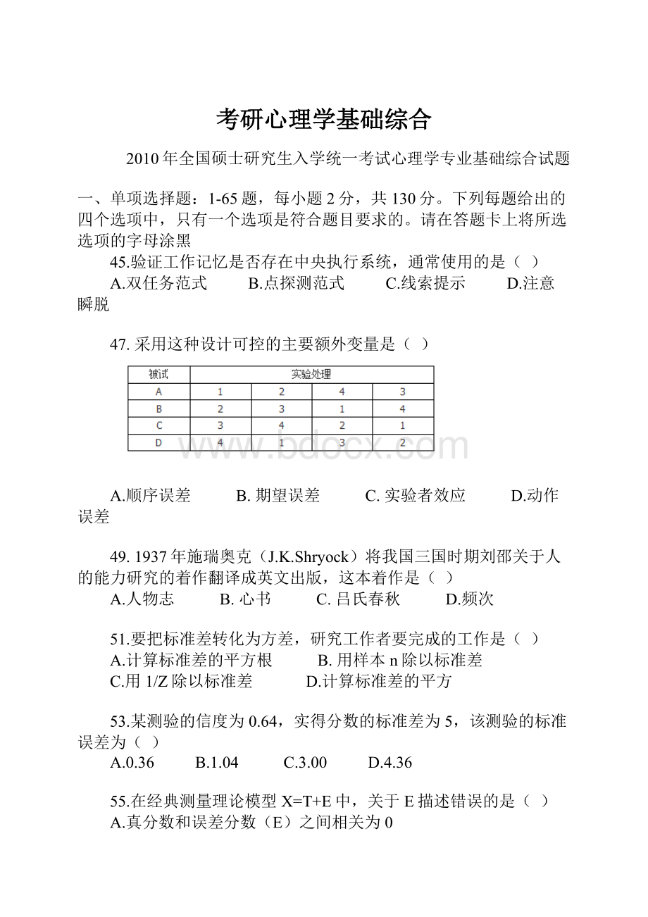 考研心理学基础综合.docx_第1页