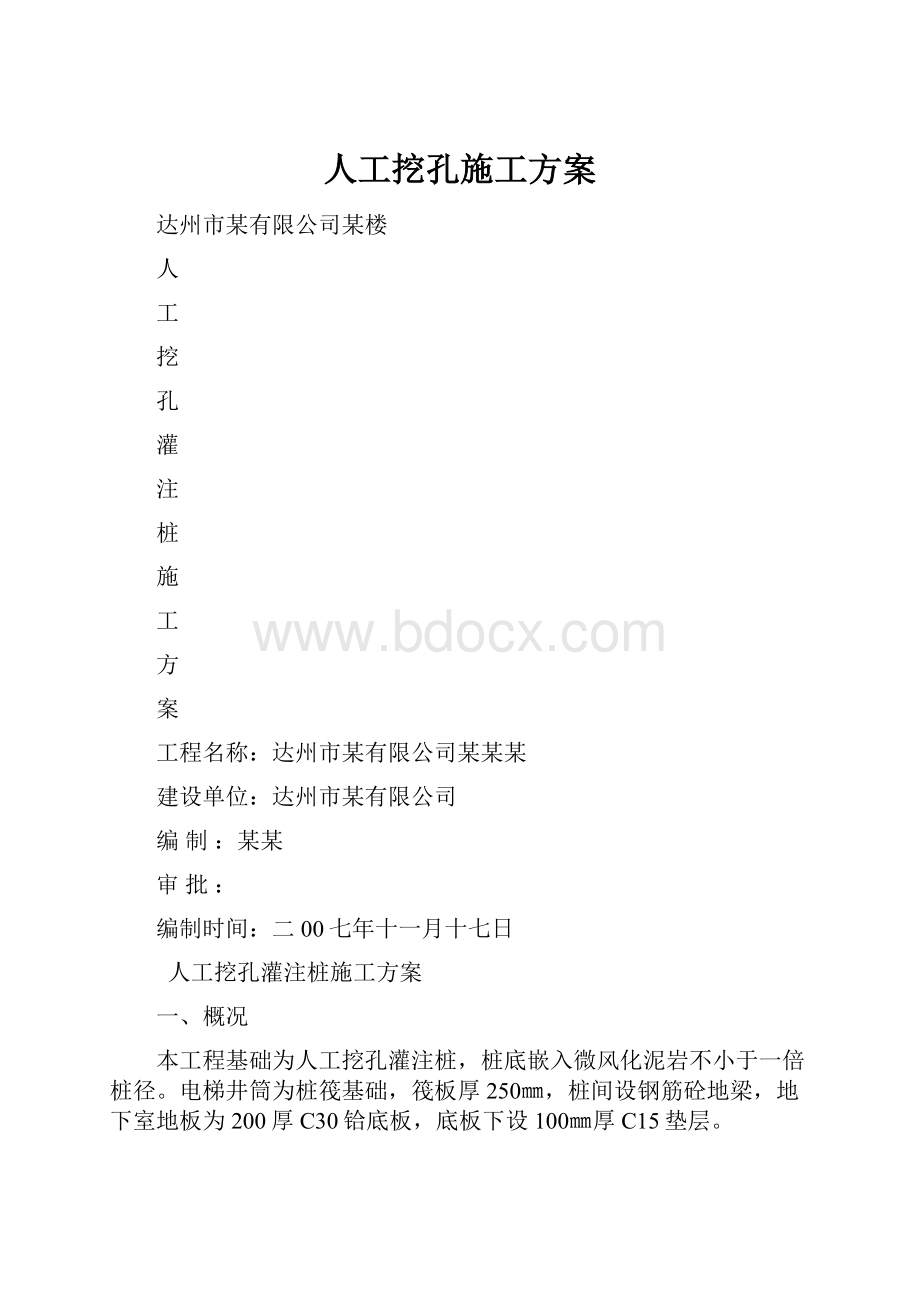 人工挖孔施工方案文档格式.docx