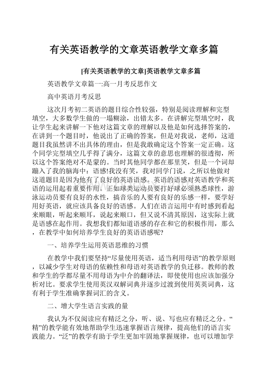 有关英语教学的文章英语教学文章多篇.docx