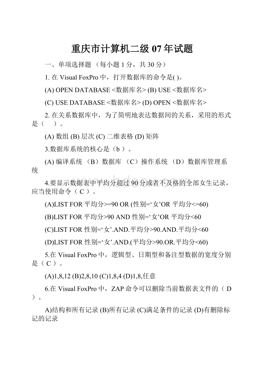 重庆市计算机二级07年试题.docx_第1页