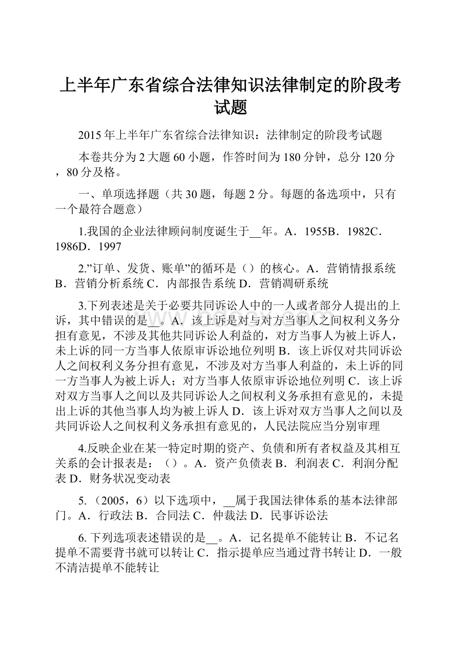 上半年广东省综合法律知识法律制定的阶段考试题.docx
