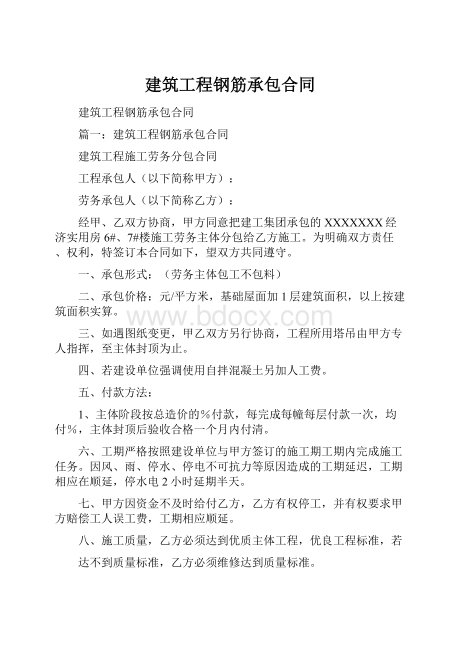 建筑工程钢筋承包合同文档格式.docx