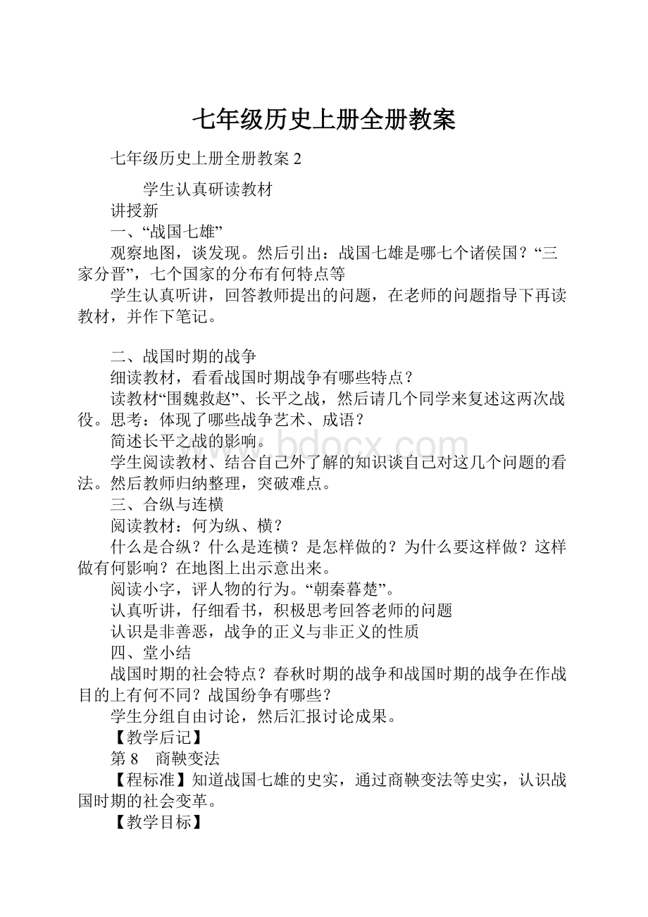 七年级历史上册全册教案.docx