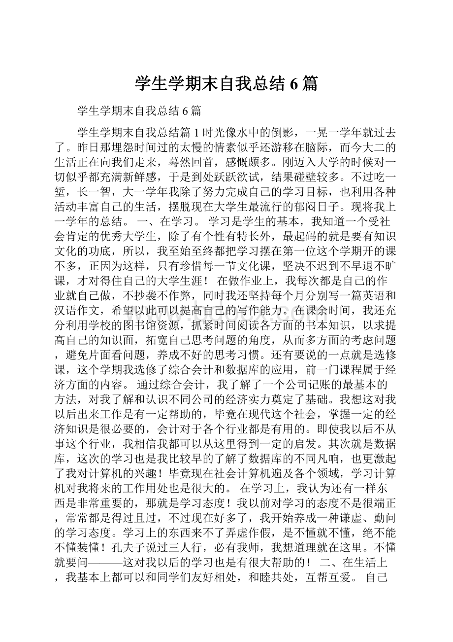 学生学期末自我总结6篇文档格式.docx