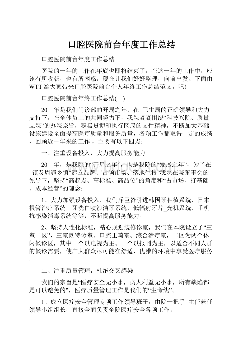 口腔医院前台年度工作总结.docx_第1页